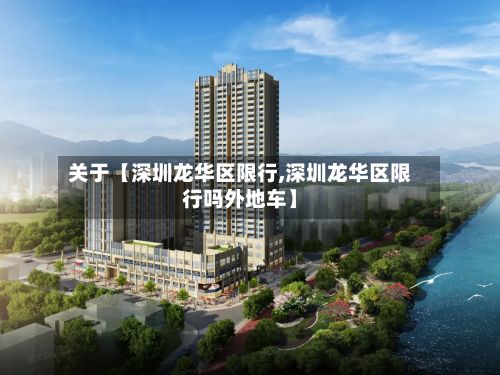 关于【深圳龙华区限行,深圳龙华区限行吗外地车】-第2张图片