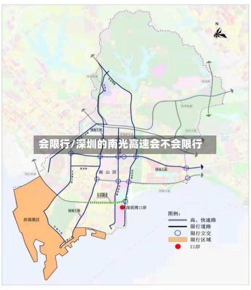 会限行/深圳的南光高速会不会限行
