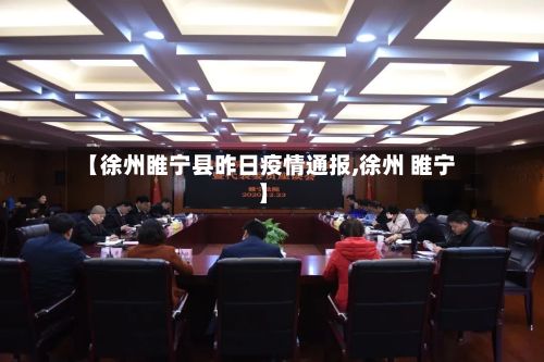 【徐州睢宁县昨日疫情通报,徐州 睢宁】