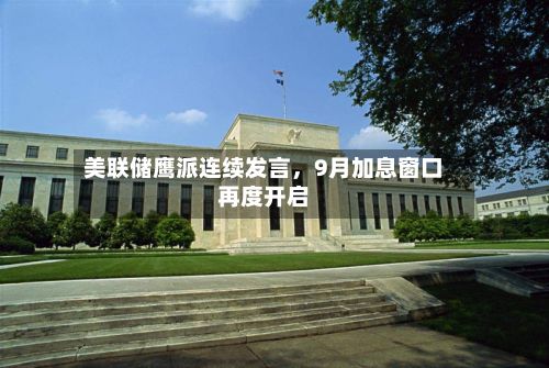 美联储鹰派连续发言，9月加息窗口再度开启-第3张图片