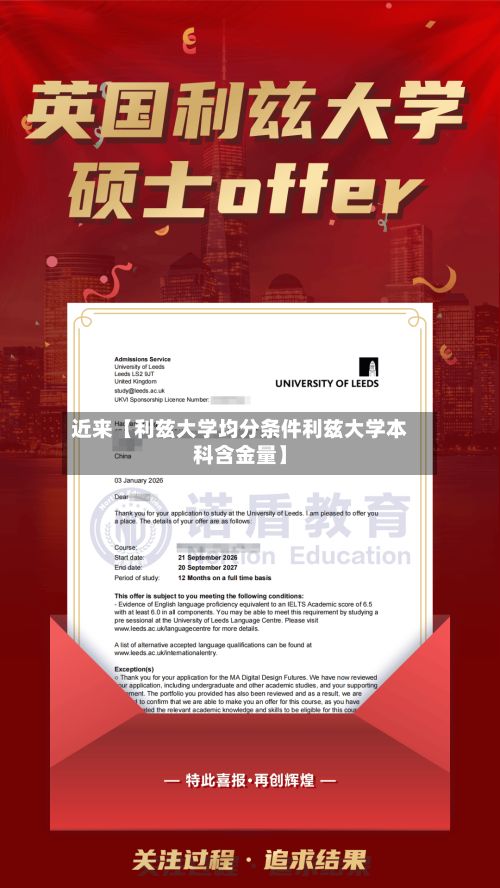 近来【利兹大学均分条件利兹大学本科含金量】
