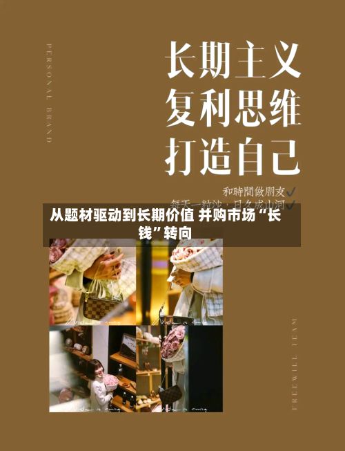 从题材驱动到长期价值 并购市场“长钱	”转向-第2张图片