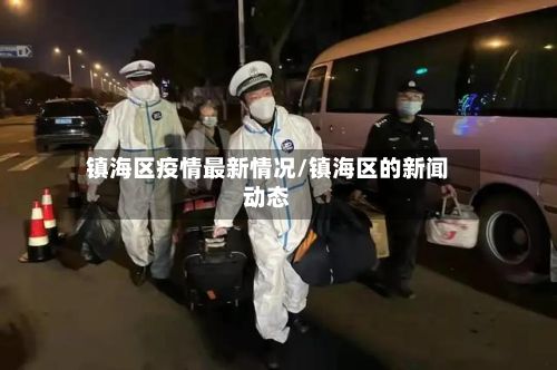 镇海区疫情最新情况/镇海区的新闻动态