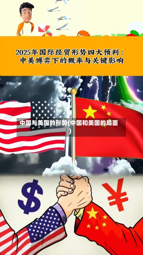 中国与美国的形势(中国和美国的局面)-第2张图片