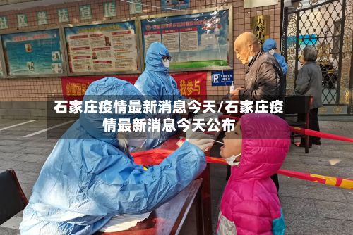 石家庄疫情最新消息今天/石家庄疫情最新消息今天公布-第2张图片
