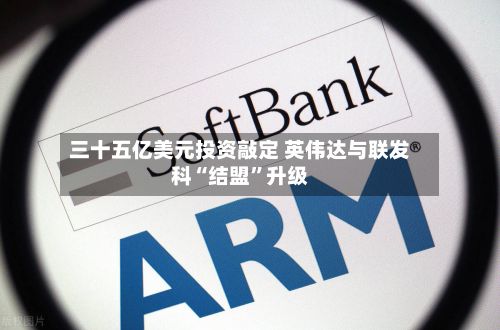 三十五亿美元投资敲定 英伟达与联发科“结盟”升级-第3张图片