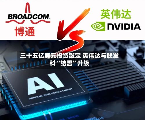 三十五亿美元投资敲定 英伟达与联发科“结盟”升级-第1张图片