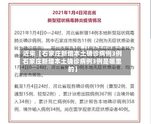近来【石家庄新增本土确诊病例3例石家庄新增本土确诊病例3例是哪里的】