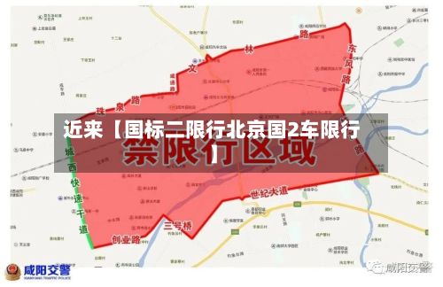 近来【国标二限行北京国2车限行】