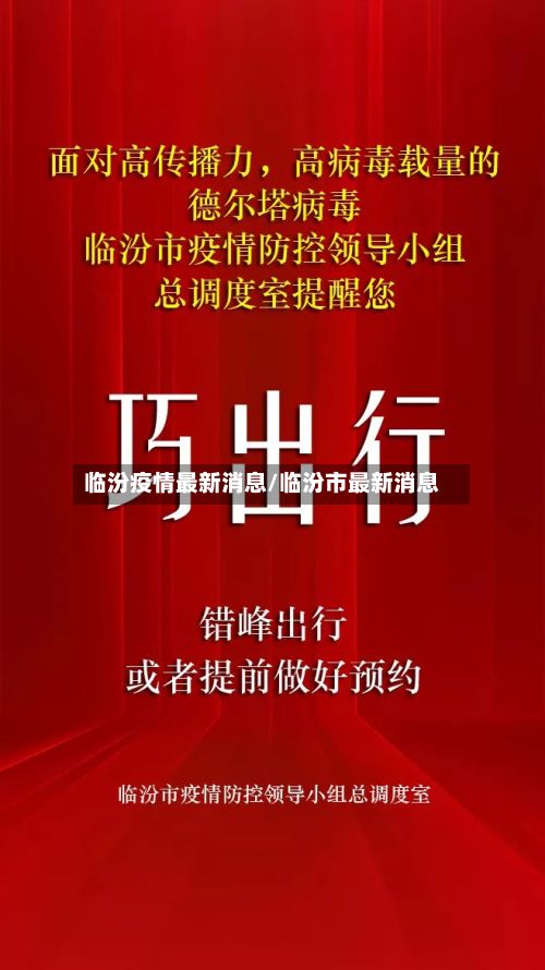 临汾疫情最新消息/临汾市最新消息