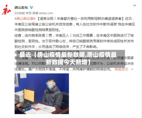 最近【唐山疫情最新数据,唐山疫情最新数据今天新增】-第3张图片