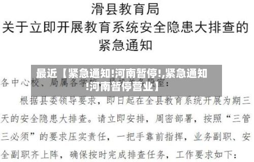 最近【紧急通知!河南暂停!,紧急通知!河南暂停营业】