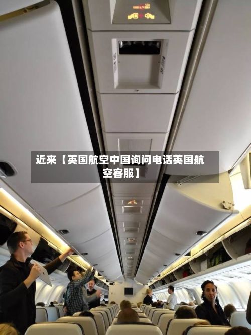 近来【英国航空中国询问电话英国航空客服】