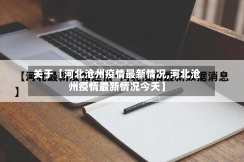 关于【河北沧州疫情最新情况,河北沧州疫情最新情况今天】-第1张图片