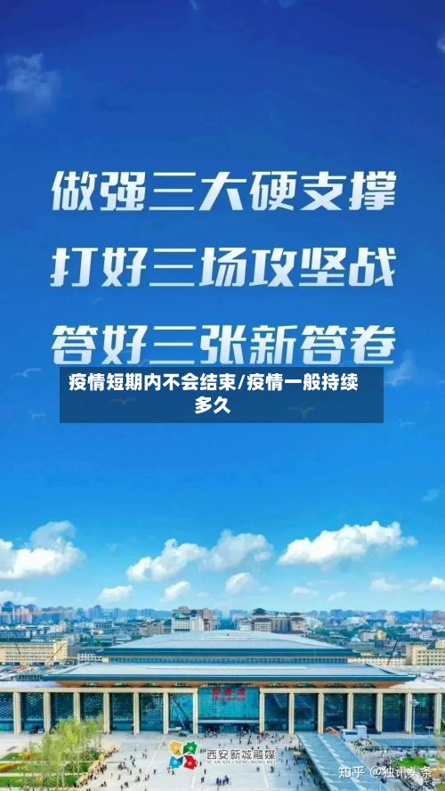 疫情短期内不会结束/疫情一般持续多久