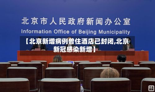 【北京新增病例曾住酒店已封闭,北京新冠感染新增】-第3张图片