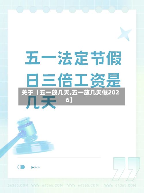 关于【五一放几天,五一放几天假2026】-第2张图片