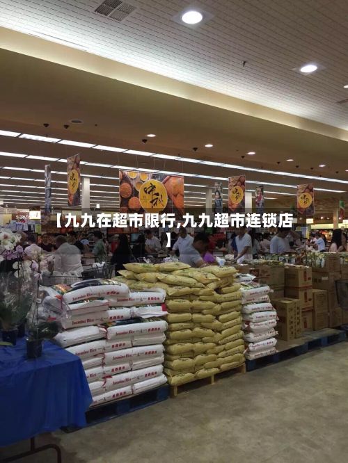 【九九在超市限行,九九超市连锁店】