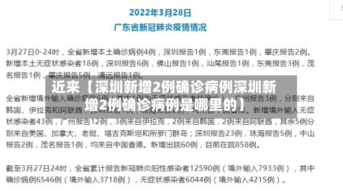 近来【深圳新增2例确诊病例深圳新增2例确诊病例是哪里的】-第2张图片