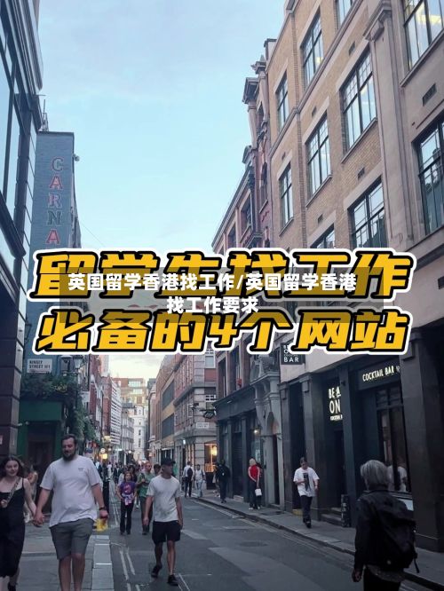 英国留学香港找工作/英国留学香港找工作要求-第2张图片