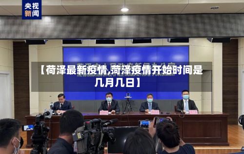【荷泽最新疫情,菏泽疫情开始时间是几月几日】
