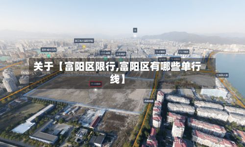 关于【富阳区限行,富阳区有哪些单行线】-第2张图片