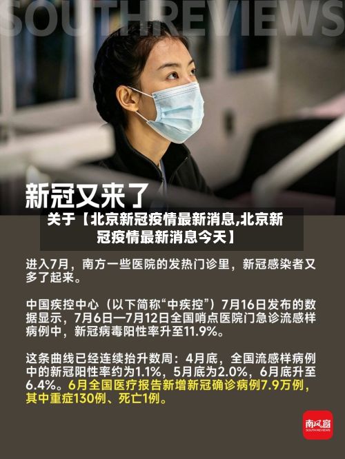 关于【北京新冠疫情最新消息,北京新冠疫情最新消息今天】