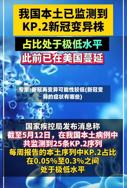 专家:新冠再变异可能性较低(新冠变异的症状有哪些)-第2张图片