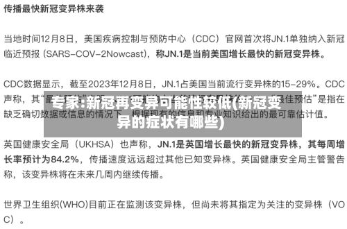 专家:新冠再变异可能性较低(新冠变异的症状有哪些)