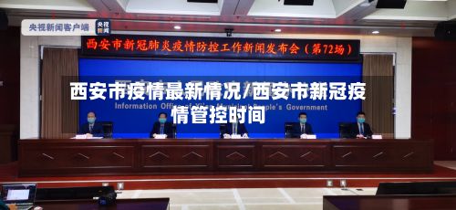 西安市疫情最新情况/西安市新冠疫情管控时间-第2张图片