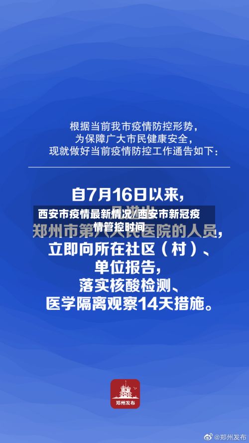 西安市疫情最新情况/西安市新冠疫情管控时间-第3张图片