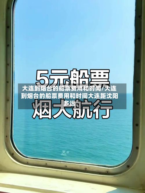 大连到烟台的船票费用和时间/大连到烟台的船票费用和时间大连距沈阳多远