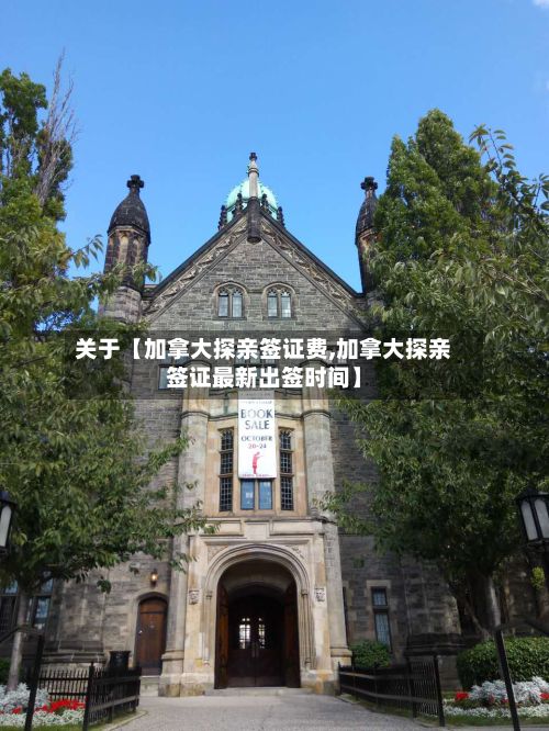 关于【加拿大探亲签证费,加拿大探亲签证最新出签时间】
