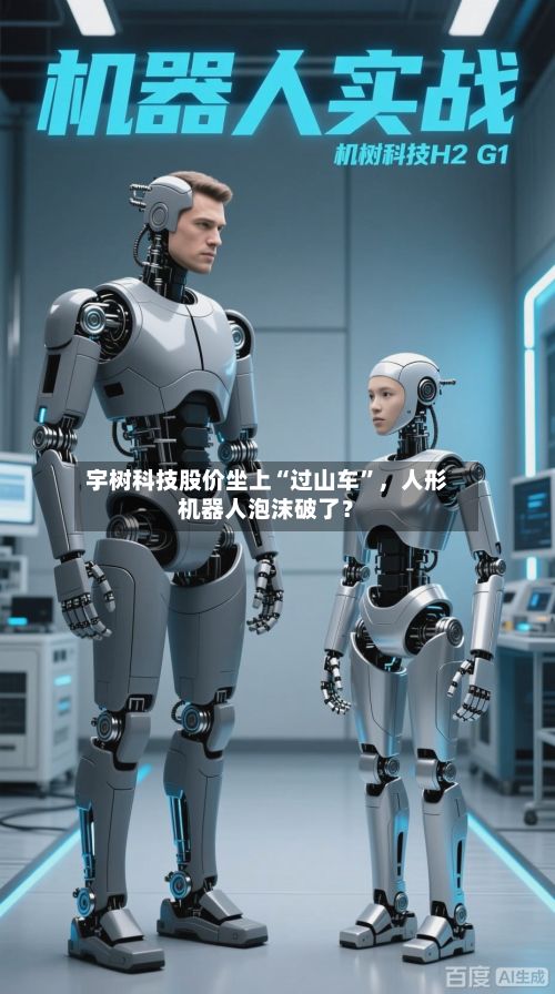 宇树科技股价坐上“过山车	”，人形机器人泡沫破了？-第2张图片