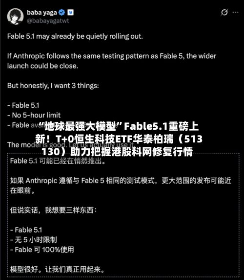 “地球最强大模型”Fable5.1重磅上新！T+0恒生科技ETF华泰柏瑞（513130）助力把握港股科网修复行情
