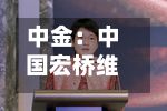 中金：中国宏桥维持“跑赢行业”评级 上半年业绩稳健债务优化-第1张图片