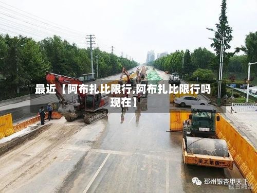 最近【阿布扎比限行,阿布扎比限行吗现在】