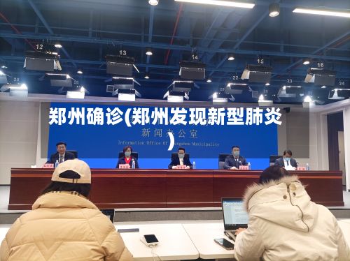 郑州确诊(郑州发现新型肺炎)-第2张图片