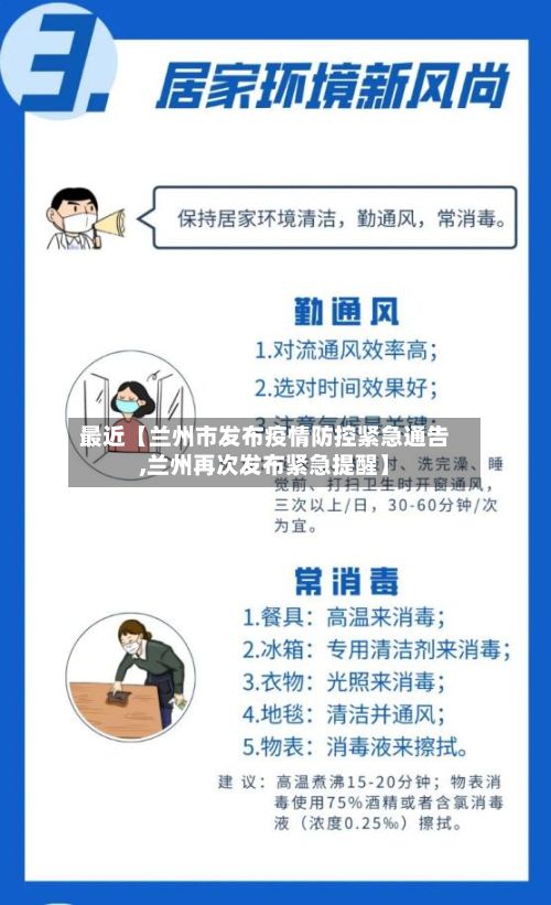 最近【兰州市发布疫情防控紧急通告,兰州再次发布紧急提醒】