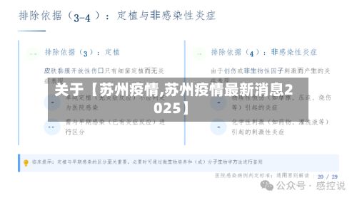 关于【苏州疫情,苏州疫情最新消息2025】-第2张图片