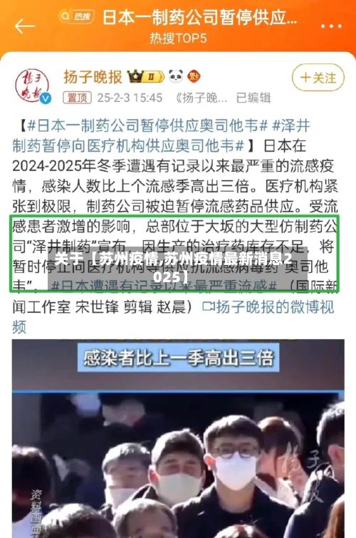 关于【苏州疫情,苏州疫情最新消息2025】