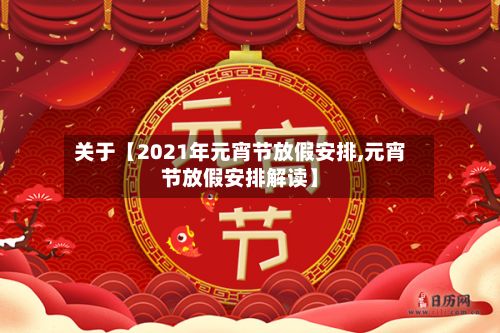 关于【2021年元宵节放假安排,元宵节放假安排解读】