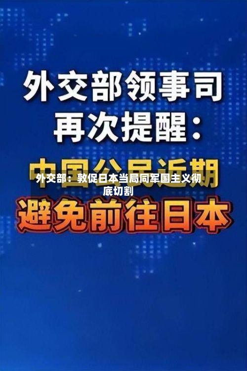 外交部：敦促日本当局同军国主义彻底切割