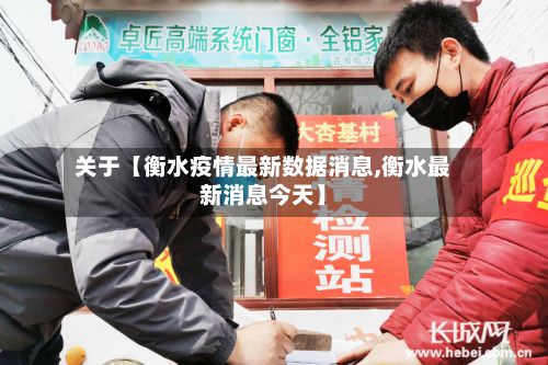 关于【衡水疫情最新数据消息,衡水最新消息今天】