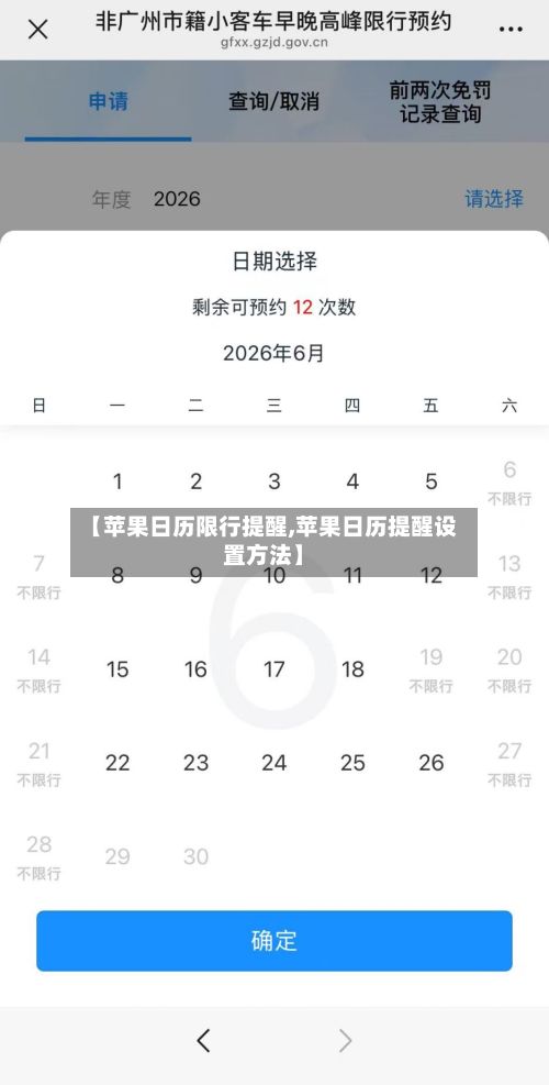 【苹果日历限行提醒,苹果日历提醒设置方法】