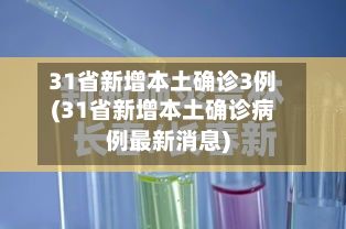 31省新增本土确诊3例(31省新增本土确诊病例最新消息)-第2张图片