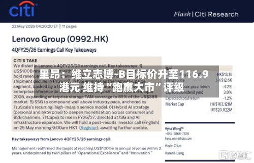 里昂：维立志博-B目标价升至116.9港元 维持“跑赢大市	”评级-第1张图片