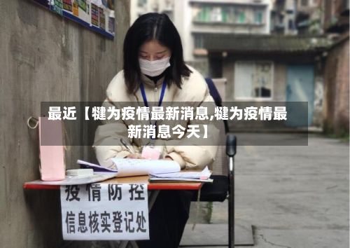 最近【犍为疫情最新消息,犍为疫情最新消息今天】-第2张图片