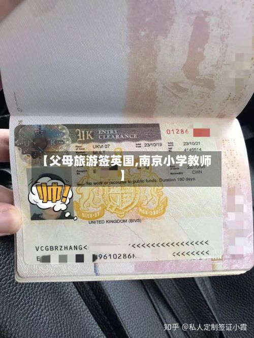【父母旅游签英国,南京小学教师】-第3张图片