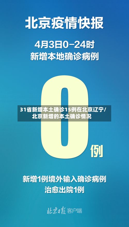 31省新增本土确诊15例在北京辽宁/北京新增的本土确诊情况
